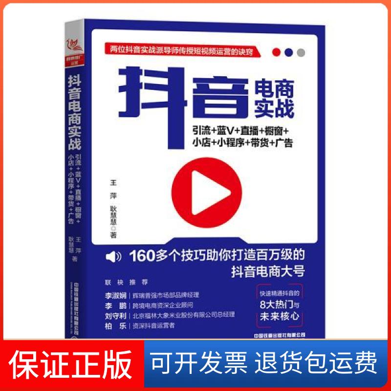 【保正版】电商实战 引流+蓝V+直播+橱窗+小店+小程序+带货+广告王萍,耿慧慧 著中国铁道出版社9787113268794