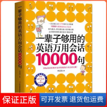 【保正版】一辈子够用的英语万用会话10000句李文昊 著 著作吉林出版集团9787546383941