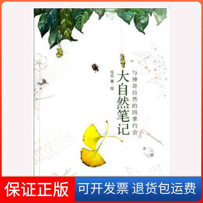 【保正版】大自然笔记(与自然的四季约会)任众中信9787508646251