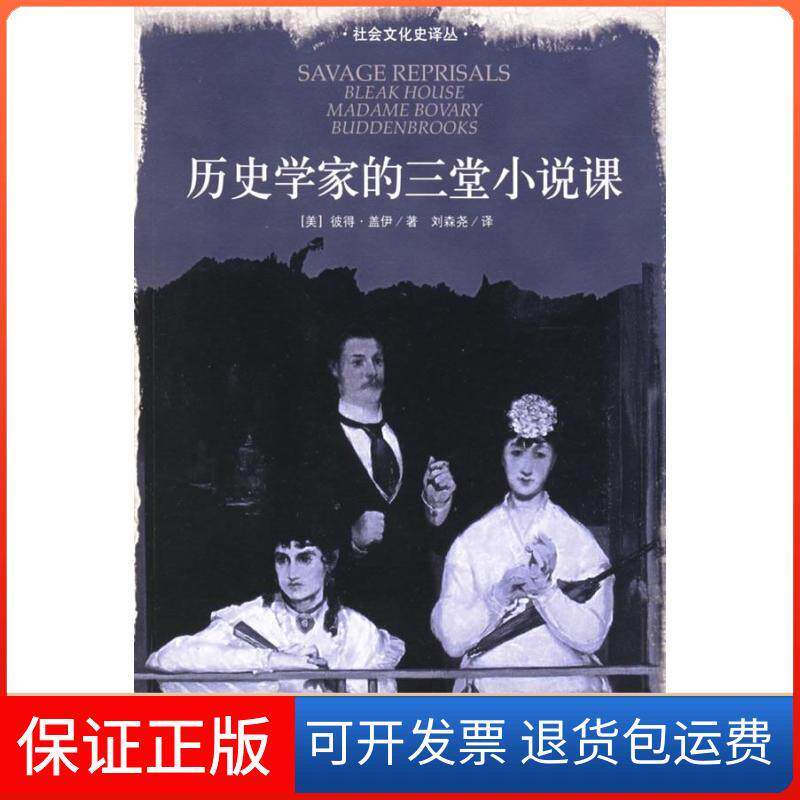 【保正版】历史学家的三堂小说课/社会文化史译丛彼得·盖伊 著北京大学出版社9787301101636