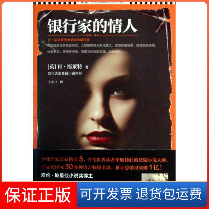 【保正版】银行家的情人(肯·福莱特历史悬疑小说经典)/读客顶小说文库(英)肯·福莱特|译者:于大卫江苏文艺9787539963693