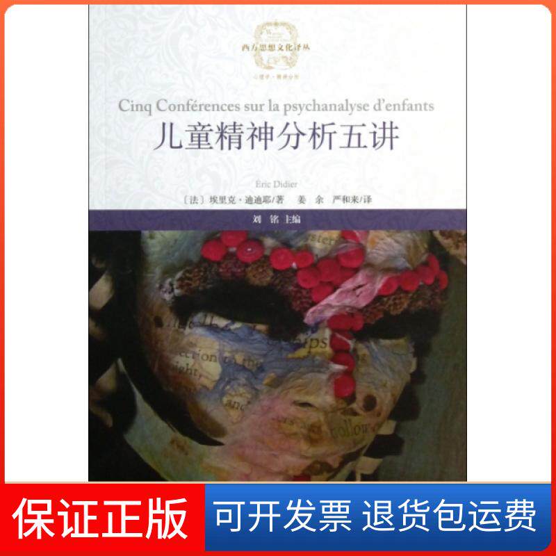 【保正版】儿童精神分析五讲/西方思想文化译丛(法)埃里克·迪迪耶|主编:刘铭|译者:姜余//严和来福建教育出版社9787533460815