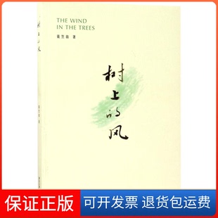 【保正版】树上的风蓑笠翁浙江工商大学出版社9787517821793