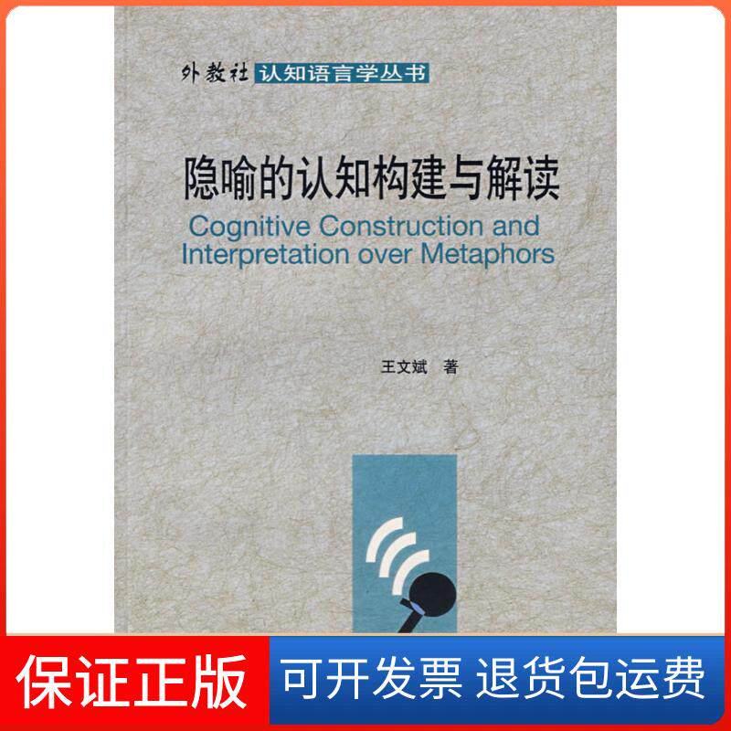 【保正版】隐喻的认知构建与解读/外教社认知语言丛书王文斌 著上海外语教育出版社9787544605809