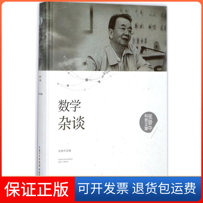 【保正版】数学杂谈张景中 著湖北科学技术出版社9787535295354