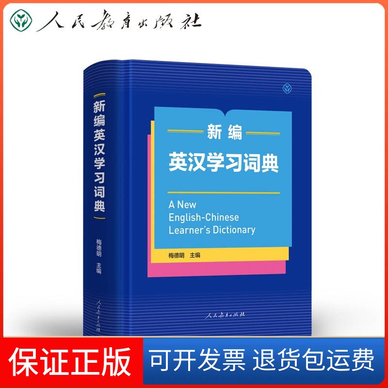 【保正版】新编英汉词典梅德明 编人民教育出版社9787107355387