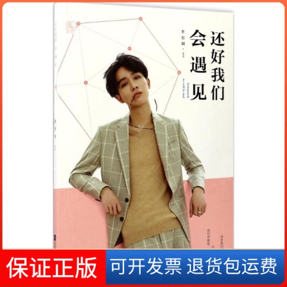 【保正版】还好我们会遇见李宏毅 著 著作江苏文艺出版社9787559404749