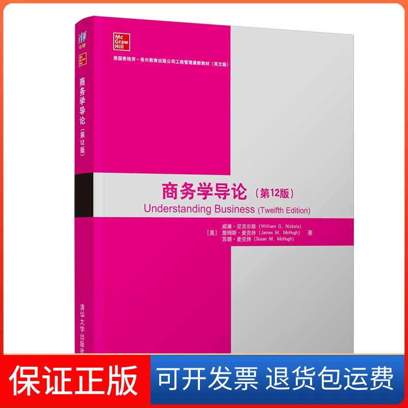 【保正版】商务学导论(2版英文版美国麦格劳-希尔教育出版公司工商管理教材)