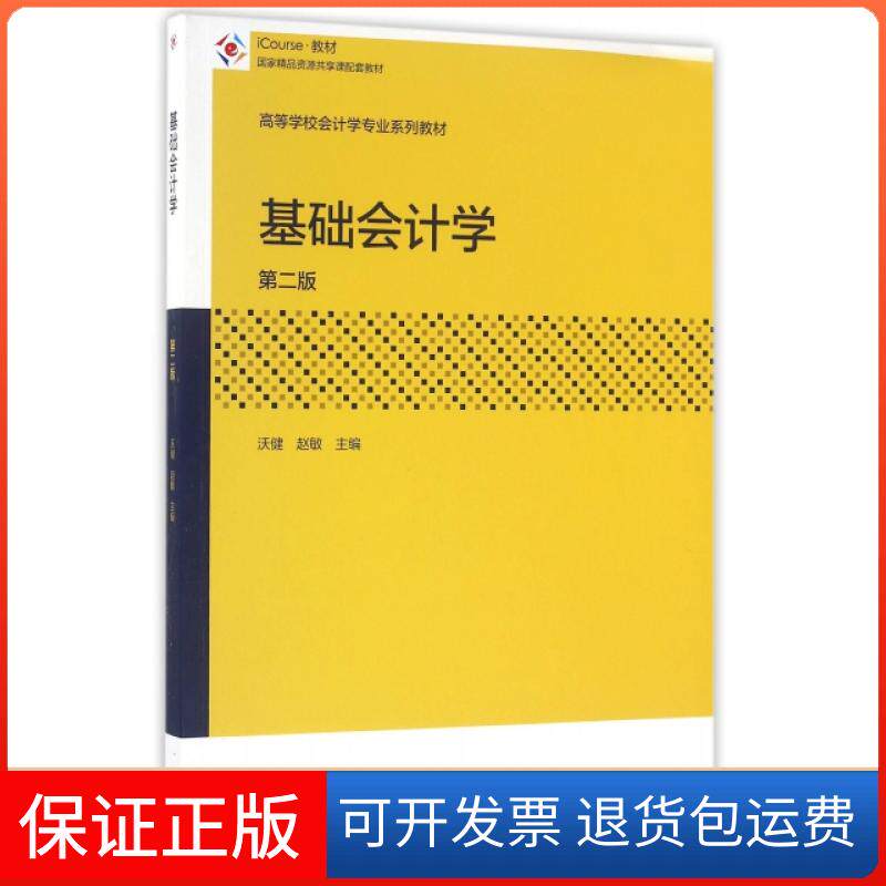 【保正版】基础会计学(第2版iCourse教材高等学校会计学专业系列教材)沃健//赵敏高等教育9787040451443