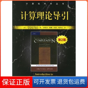 【保正版】计算理论导引(第2版)(美)西普塞 唐常杰机械工业出版社9787111190288
