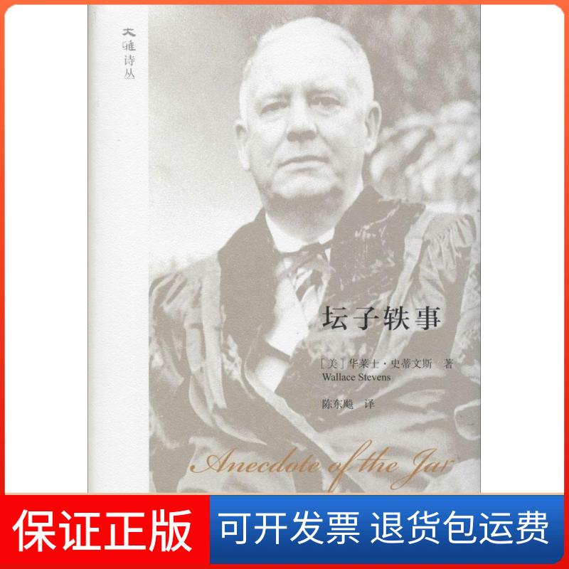 【正版】坛子轶事华莱士·史蒂文斯广西人民出版社9787219092101