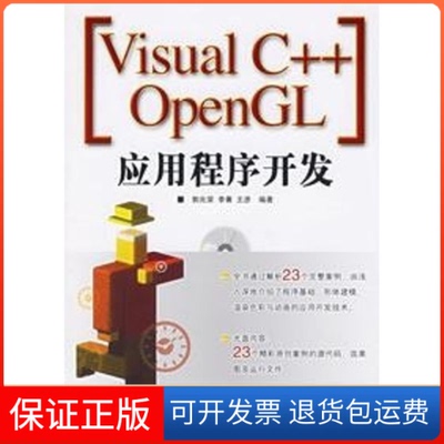 【保正版】VISUAL C++ OPENGL 应用程序开发(CD)郭兆荣 李菁人民邮电出版社9787115147974