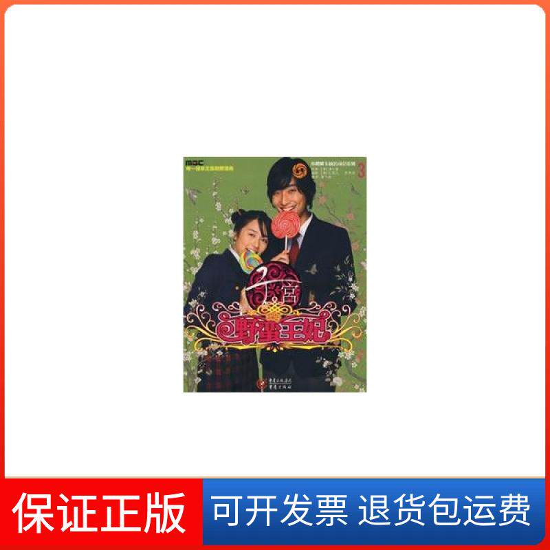 【保正版】宫.野蛮王妃3仁恩儿重庆出版社9787536688070