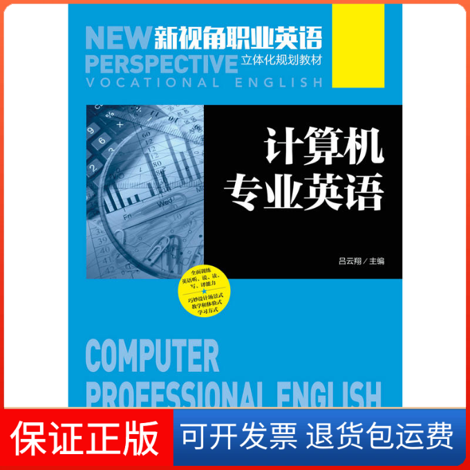 【保正版】计算机专业英语吕云翔 主编人民邮电出版社9787115443465