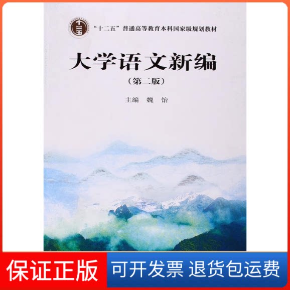 【保正版】大学语文新编-(第二版)魏饴高等教育出版社9787040376173