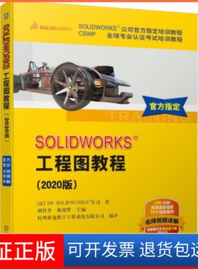 【保正版】SOLWORKS工程图教程(2020版)法国DS机械工业出版社9787111652403