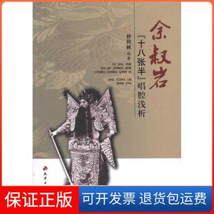 【保正版】余叔岩“十八张半”唱腔浅析舒同林天津古籍出版社9787806968925