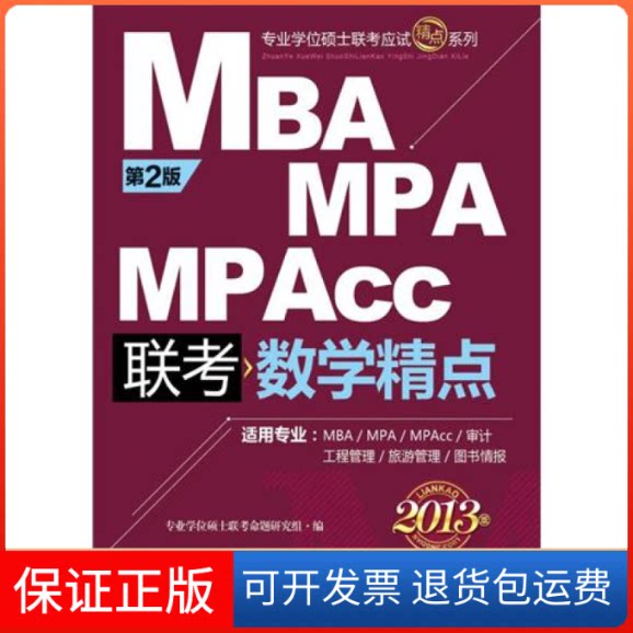 【保正版】MBAMPAMPAcc联考数学精点(2013版)(第2版)专业硕士联考命题研究组机械工业出版社9787111374343