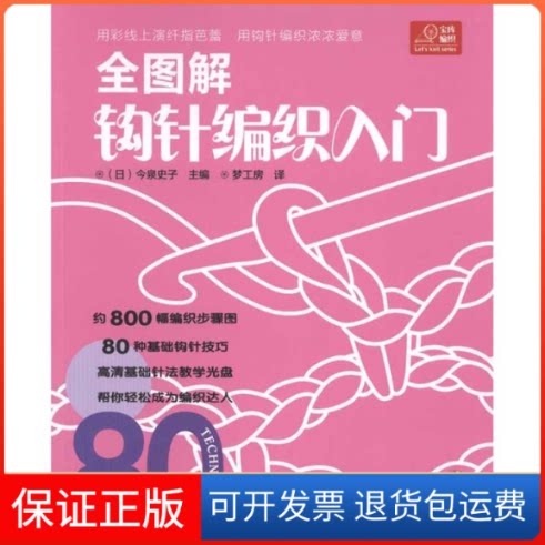 【保正版】全图解钩针编织入门（日）今泉史子 著作 梦工房 译者河南科学技术出版社9787534953521
