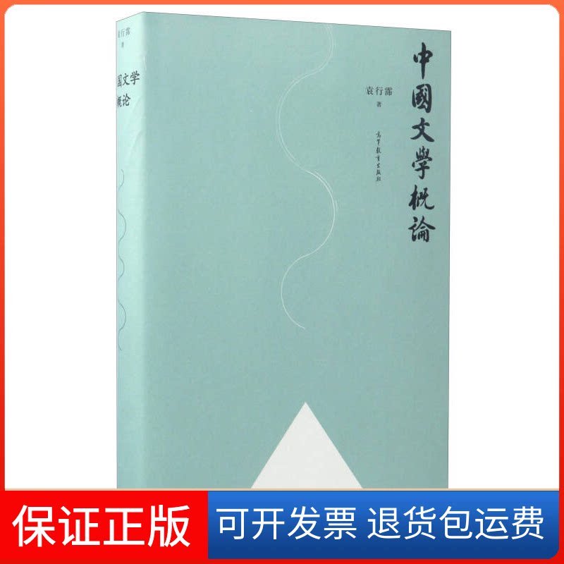 【保正版】中国文学概论袁行霈高等教育出版社9787040440898