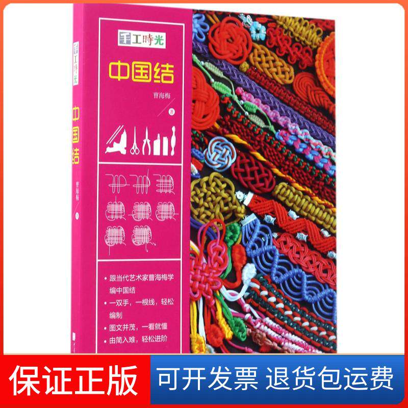 【保正版】手工时光（中国结）曹海梅中国画报出版社9787514614510