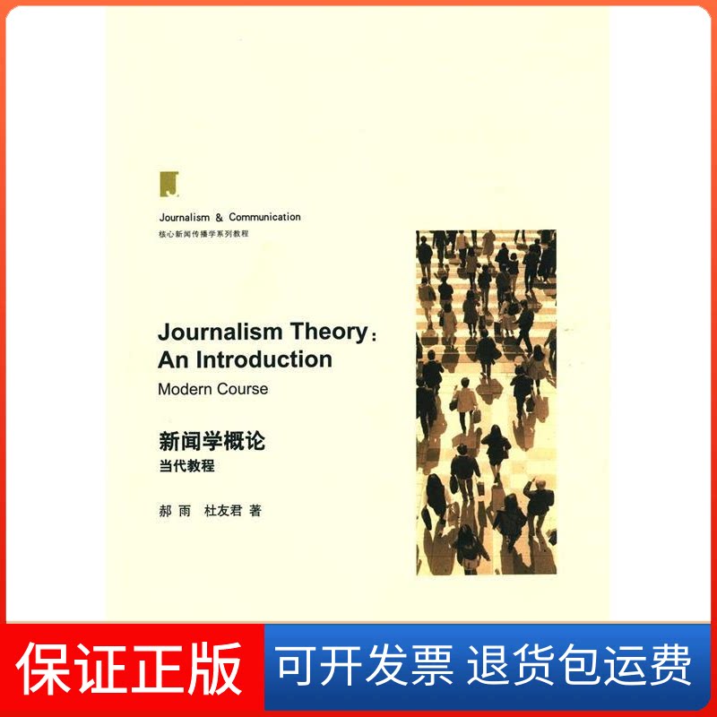 【保正版】新闻学概论:当代教程:moderncourse郝雨 杜友君著上海交通大学出版社9787313135827