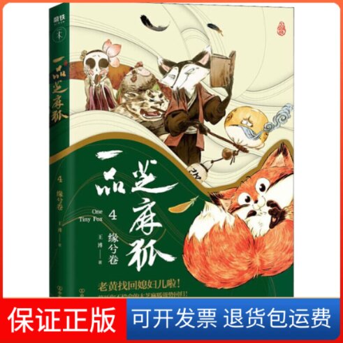 【保正版】一品芝麻狐 4 缘兮卷王溥 著中国友谊出版公司9787505748057