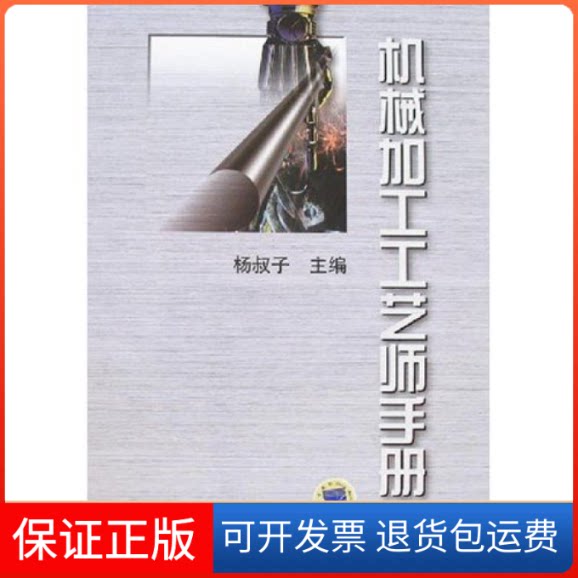 【保正版】机械加工工艺师手册扬叔子机械工业出版社9787111091769