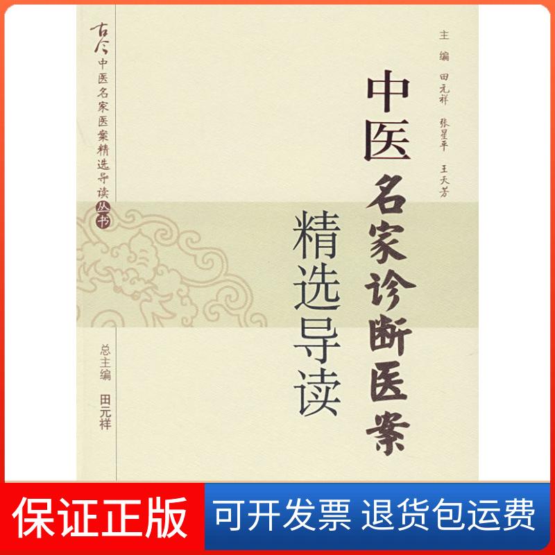 【保正版】中医名家诊断医案精选导读本社人民军医出版社9787509110614