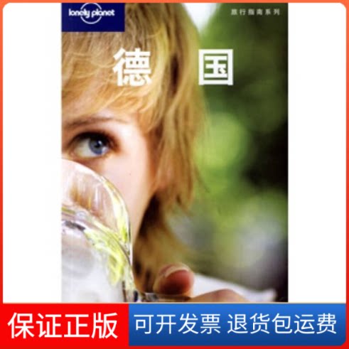 【保正版】德国(LonelyPlanet旅游指南系列)(澳)Lonely Planet公司 “燕清联合”北京三联出版社9787108024572