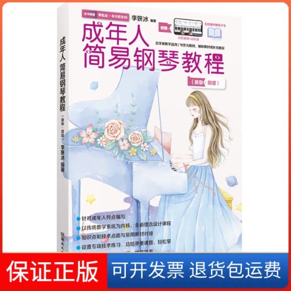 【保正版】成年人简易钢琴教程(新版·简谱)李妍冰湖南文艺出版社9787572612428