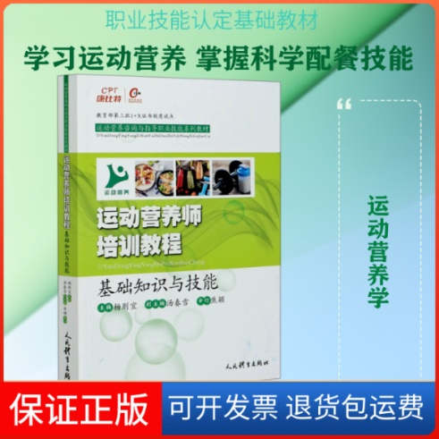 【保正版】运动营养师培训教程(基础知识与技能运动营养咨询与指导职业技能系列教材)杨则宜主编 著人民体育出版社9787500958147