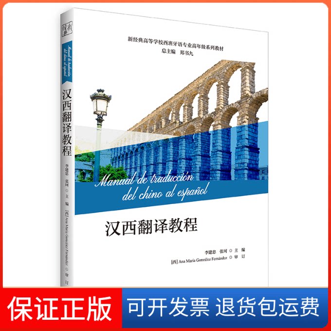 【保正版】汉西翻译教程(新经典高等学校西班牙语专业高年级系列教材)李建忠 张珂 著外语教学与研究出版社9787521329858