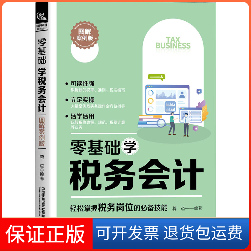【保正版】零基础学税务会计 图解案例版蒋杰 编中国铁道出版社9787113267049