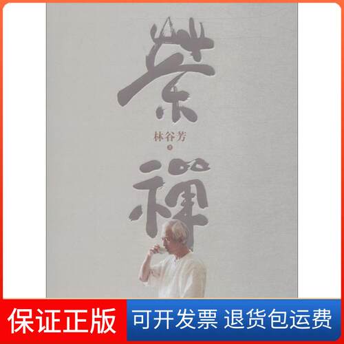 【保正版】茶禅林谷芳江苏译林出版社有限公司9787544773577