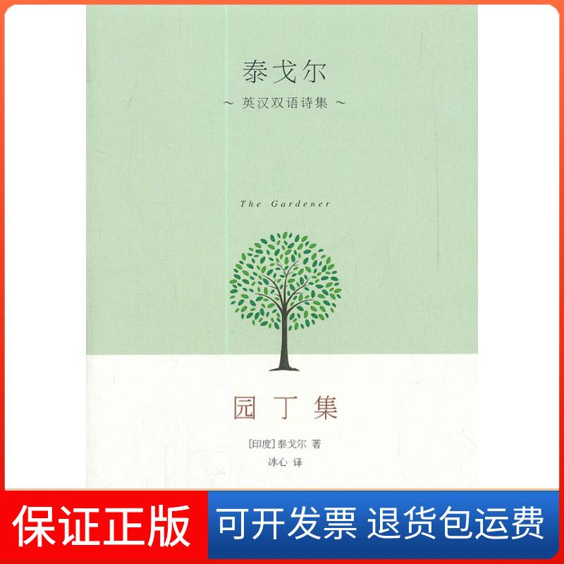 【保正版】园丁集-泰戈尔英汉双语诗集(印度)泰戈尔著山东文艺出版社9787532935741