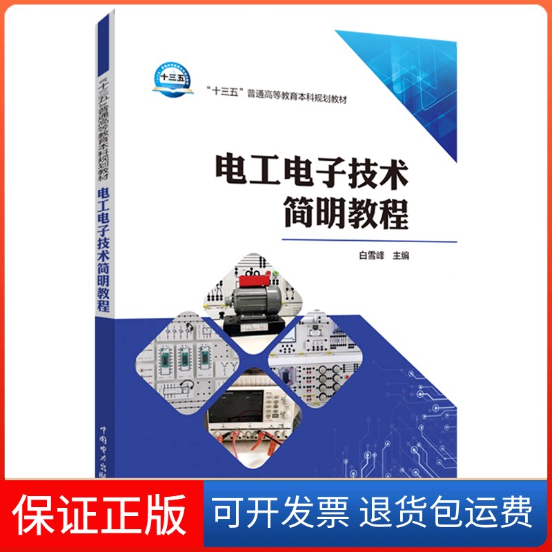 【保正版】电工电子技术简明教程/白雪峰/十三五普通高等教育规划教材白雪峰 主编 著人民日报出版社9787519842055