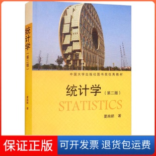 【保正版】统计学（第二版）夏南新高等教育出版社9787040568158