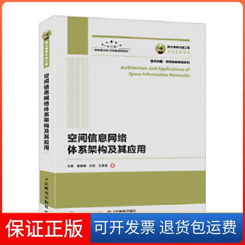【保正版】国之重器出版工程 空间信息网络体系架构及其应用任勇,姜春晓,杜军,王景?Z人民邮电出版社9787115465863