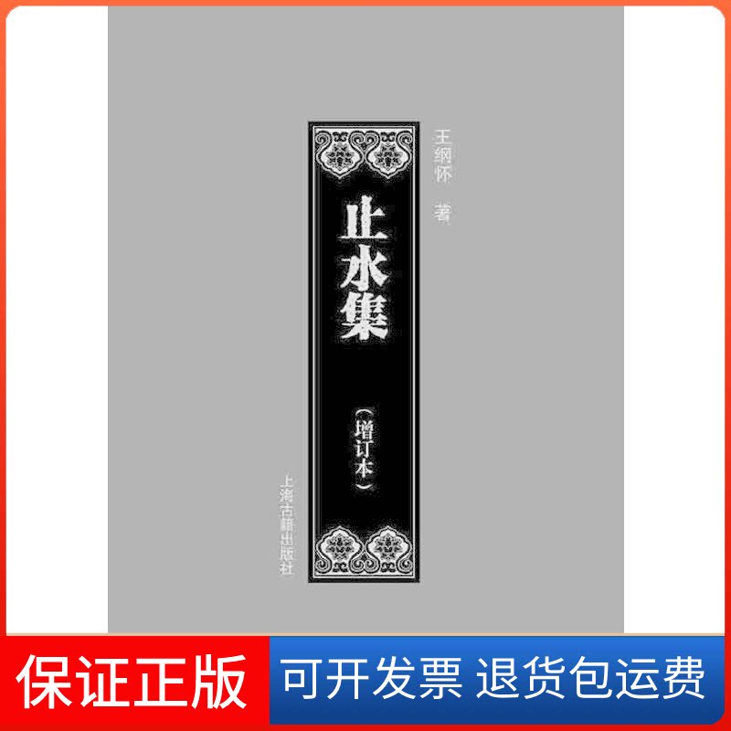 【保正版】止水集(增订本)王纲怀著上海古籍出版社9787532580705