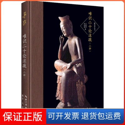 【保正版】唯识二十论注疏(二种)王恩洋,周叔迦 著湖北辞书出版社9787540357368