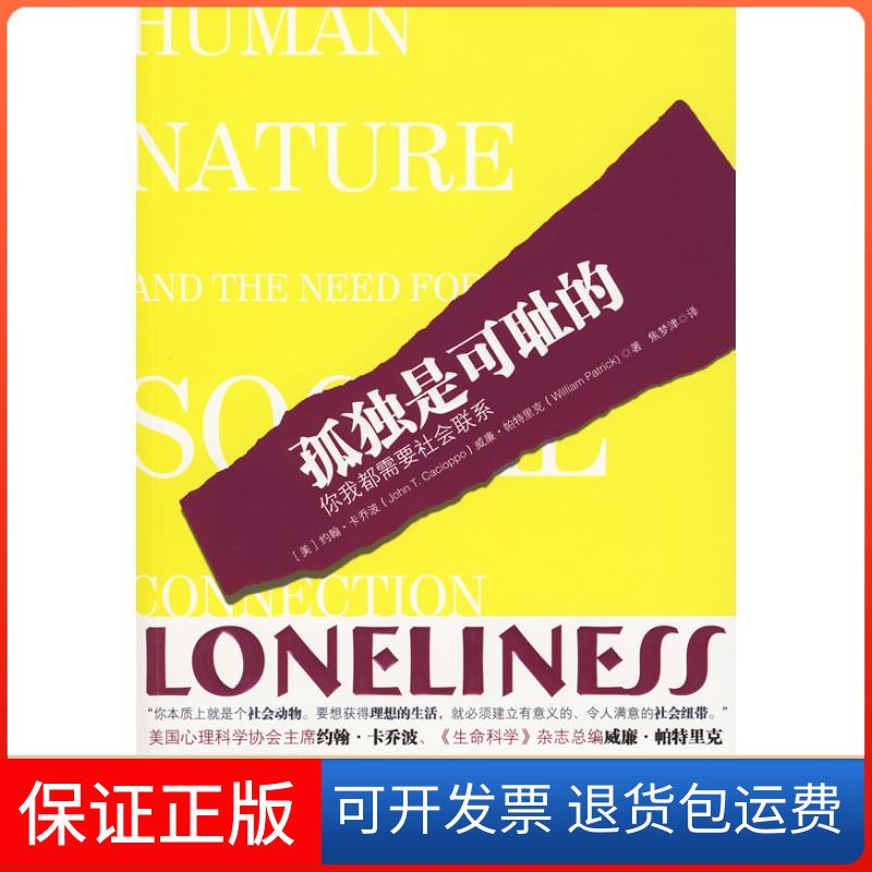 【保正版】孤独是可耻的（美）卡乔波，帕特里克 著 焦梦津 译中国人民大学出版社9787300109350