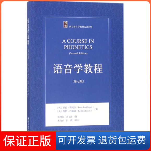 【保正版】语音学教程（第7版）彼得·赖福吉北京大学出版社9787301279328