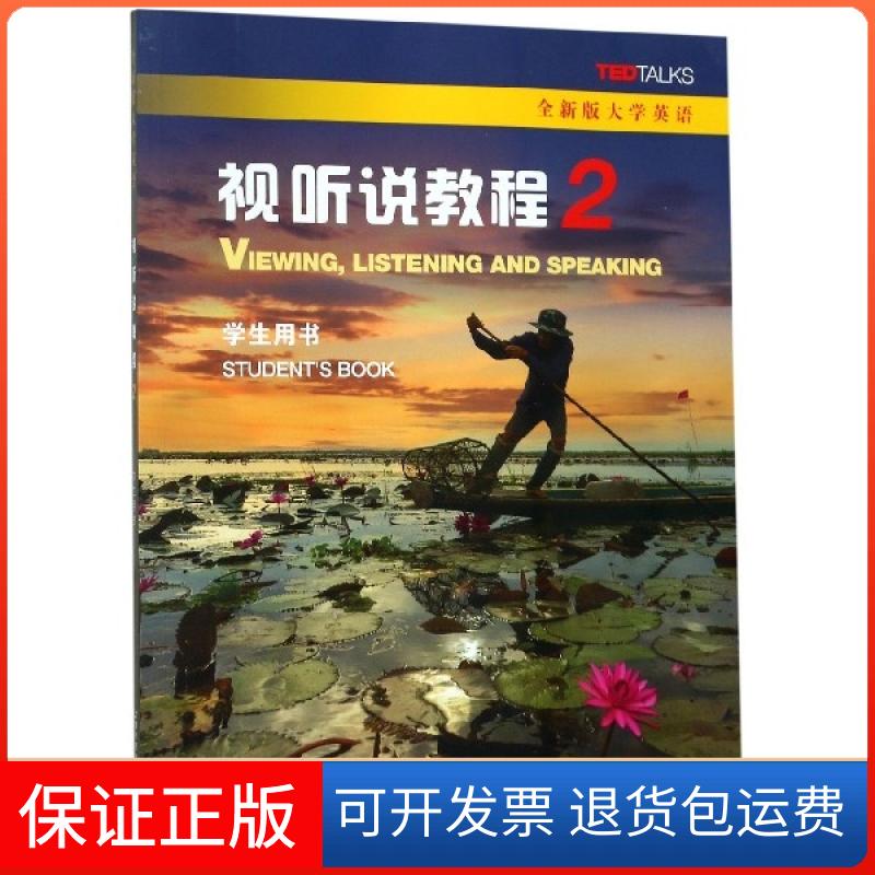 【保正版】视听说教程(2学生用书全新版大学英语)王敏华//茹//沈璟//胡婧//JESSIC...上海外语教育出版社9787544658027