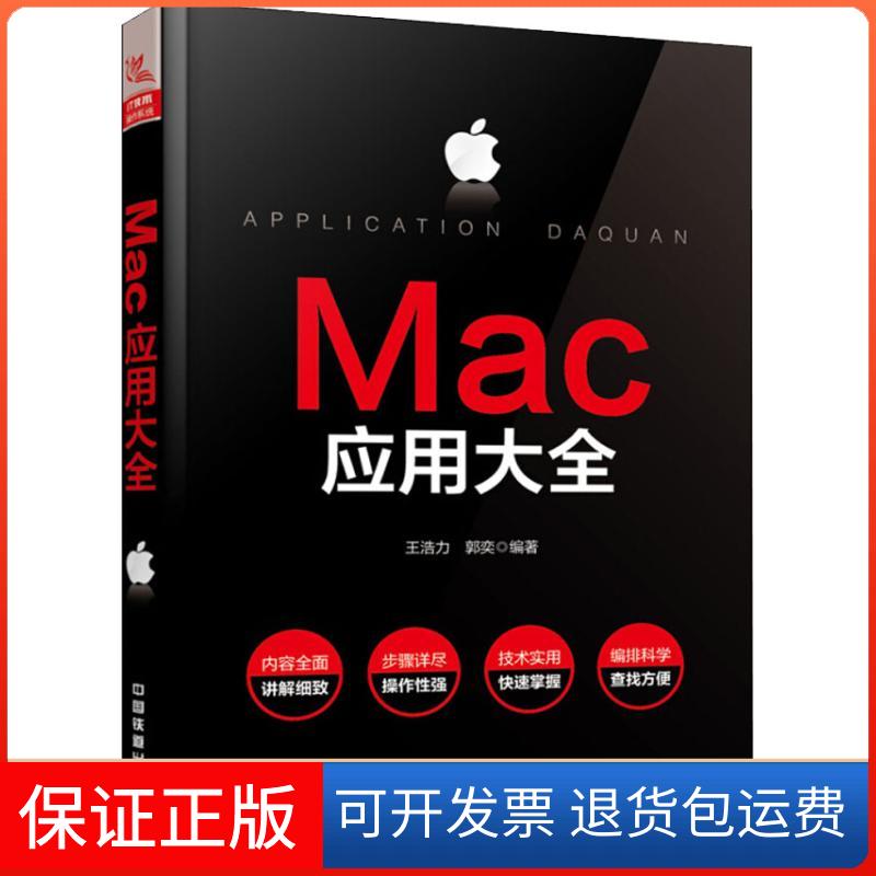 【保正版】Mac应用大全王浩力,郭奕 著中国铁道出版社9787113247553