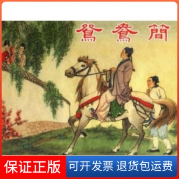 【保正版】鸳鸯简本社上海人民美术出版社9787532255337