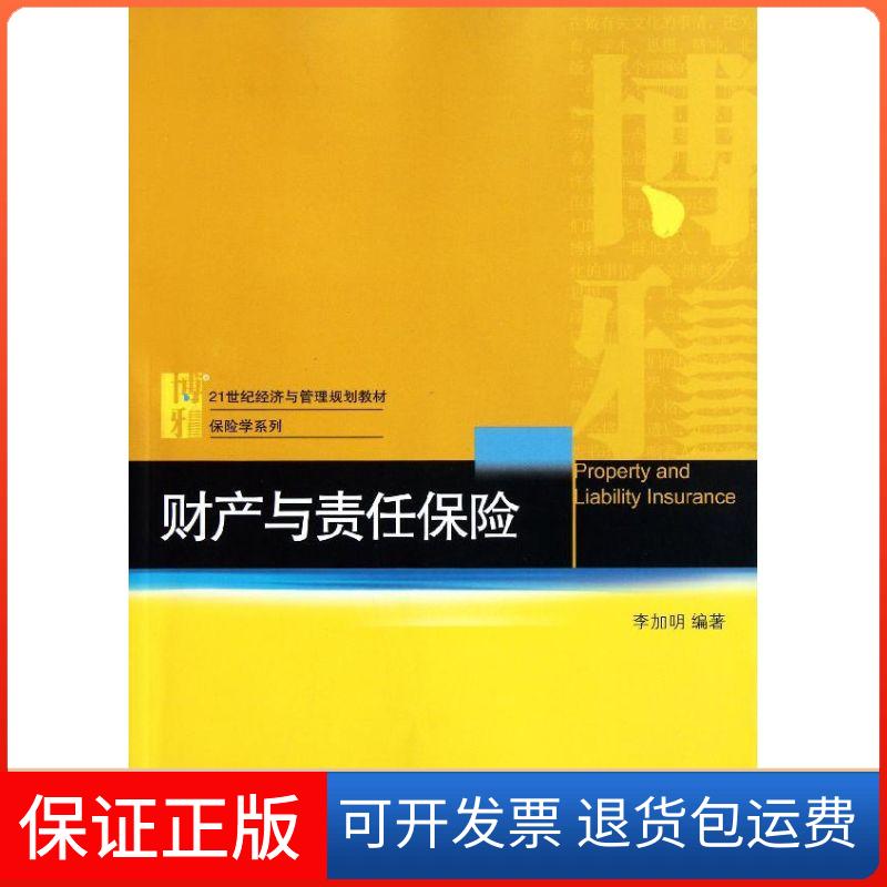 【保正版】财产与责任保险李加明 著北京大学出版社9787301194195