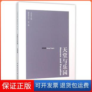 【保正版】天堂与乐园/建筑界丛书董豫赣|总主编:王明贤中国建筑工业9787112180929