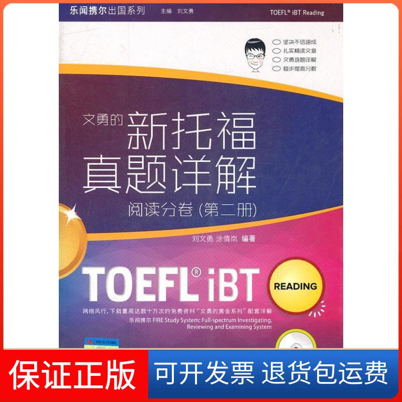 【保正版】阅读分卷(第二册)-文勇的新托福真题详解刘文勇中国人民大学出版社9787300145914