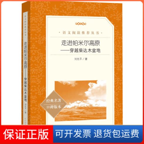 【保正版】走进帕米尔高原——穿越柴达木盆地刘先平 著人民文学出版社9787020170555